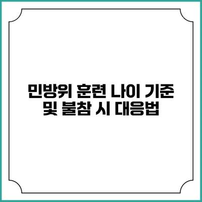 민방위 훈련 나이 기준 및 불참 시 대응법