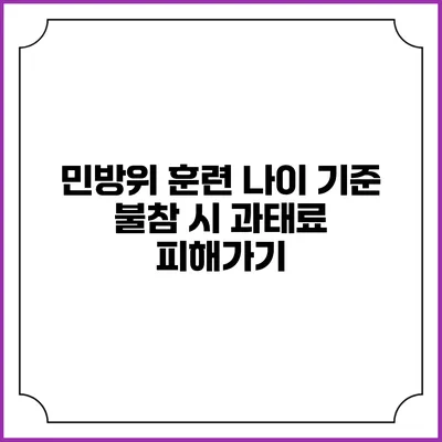 민방위 훈련 나이 기준 불참 시 과태료 피해가기