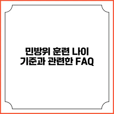 민방위 훈련 나이 기준과 관련한 FAQ