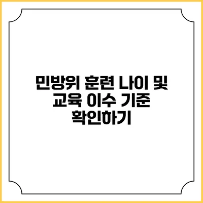 민방위 훈련 나이 및 교육 이수 기준 확인하기