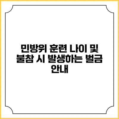 민방위 훈련 나이 및 불참 시 발생하는 벌금 안내