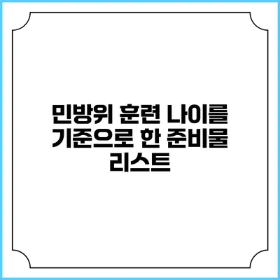민방위 훈련 나이를 기준으로 한 준비물 리스트