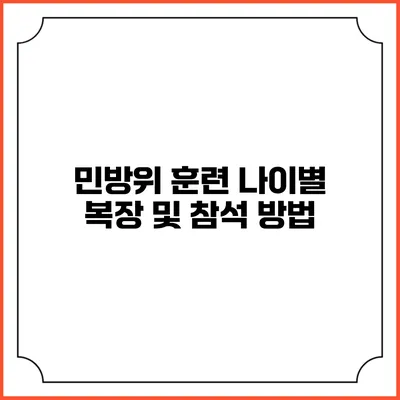 민방위 훈련 나이별 복장 및 참석 방법