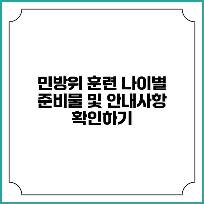 민방위 훈련 나이별 준비물 및 안내사항 확인하기