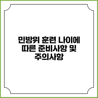 민방위 훈련 나이에 따른 준비사항 및 주의사항