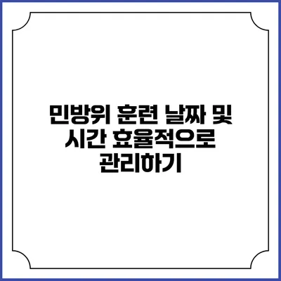 민방위 훈련 날짜 및 시간 효율적으로 관리하기