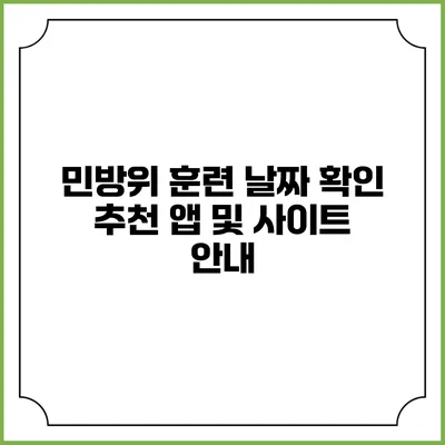 민방위 훈련 날짜 확인 추천 앱 및 사이트 안내