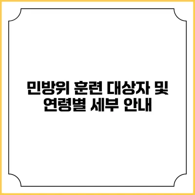 민방위 훈련 대상자 및 연령별 세부 안내
