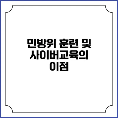 민방위 훈련 및 사이버교육의 이점