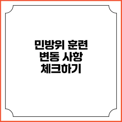 민방위 훈련 변동 사항 체크하기