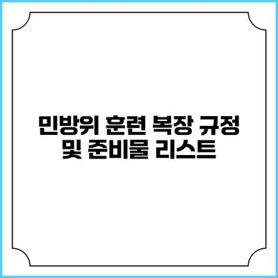민방위 훈련 복장 규정 및 준비물 리스트