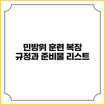 민방위 훈련 복장 규정과 준비물 리스트