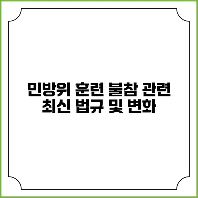 민방위 훈련 불참 관련 최신 법규 및 변화
