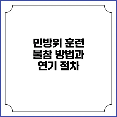민방위 훈련 불참 방법과 연기 절차