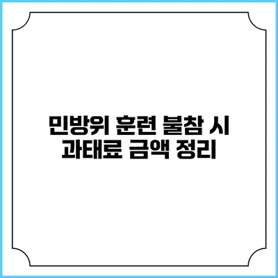 민방위 훈련 불참 시 과태료 금액 정리