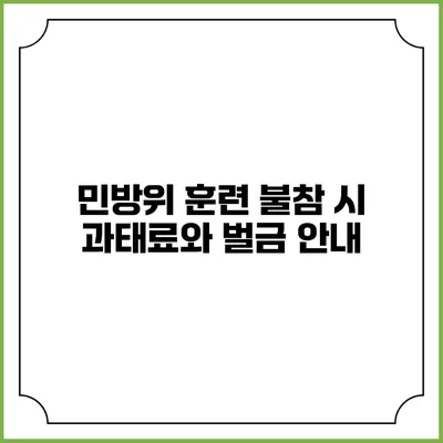 민방위 훈련 불참 시 과태료와 벌금 안내