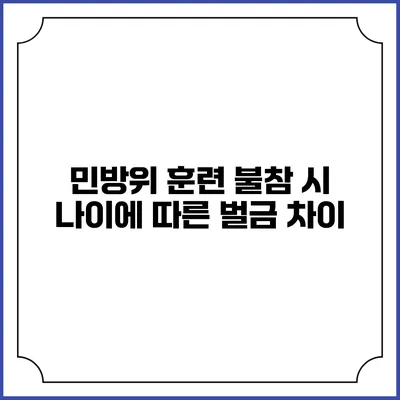 민방위 훈련 불참 시 나이에 따른 벌금 차이