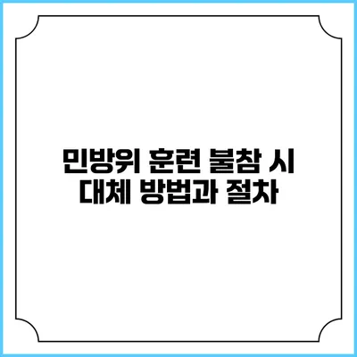 민방위 훈련 불참 시 대체 방법과 절차