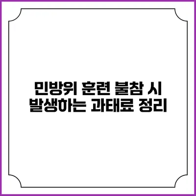 민방위 훈련 불참 시 발생하는 과태료 정리