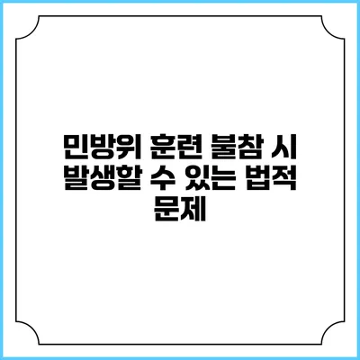 민방위 훈련 불참 시 발생할 수 있는 법적 문제
