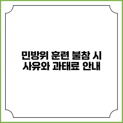 민방위 훈련 불참 시 사유와 과태료 안내