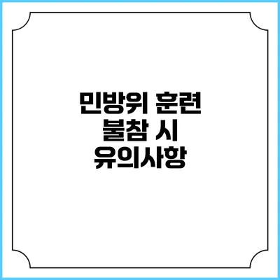 민방위 훈련 불참 시 유의사항