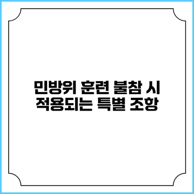 민방위 훈련 불참 시 적용되는 특별 조항