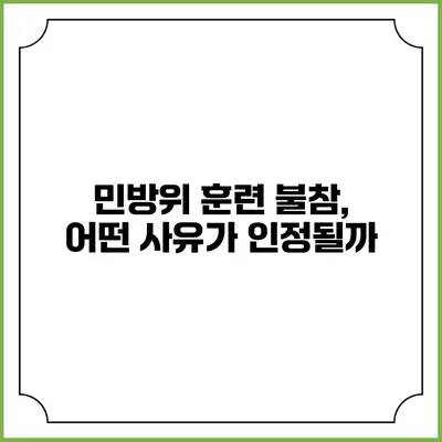 민방위 훈련 불참, 어떤 사유가 인정될까?