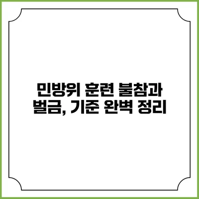 민방위 훈련 불참과 벌금, 기준 완벽 정리