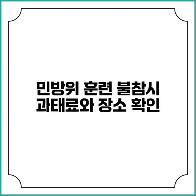 민방위 훈련 불참시 과태료와 장소 확인