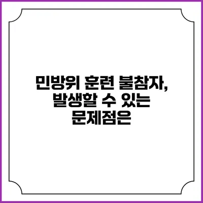 민방위 훈련 불참자, 발생할 수 있는 문제점은?