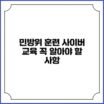 민방위 훈련 사이버 교육 꼭 알아야 할 사항