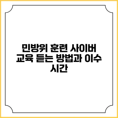 민방위 훈련 사이버 교육 듣는 방법과 이수 시간