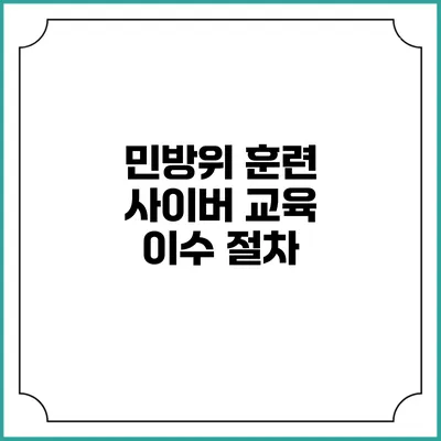 민방위 훈련 사이버 교육 이수 절차
