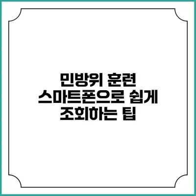 민방위 훈련 스마트폰으로 쉽게 조회하는 팁