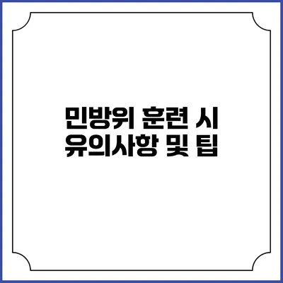 민방위 훈련 시 유의사항 및 팁
