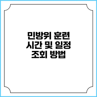 민방위 훈련 시간 및 일정 조회 방법
