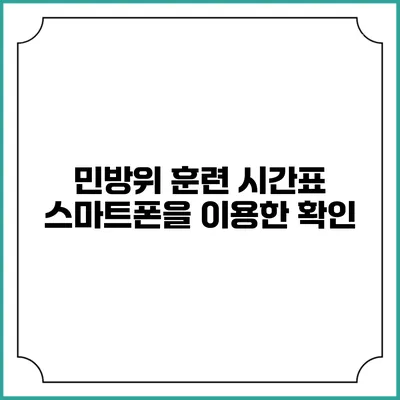 민방위 훈련 시간표 스마트폰을 이용한 확인