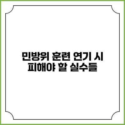 민방위 훈련 연기 시 피해야 할 실수들