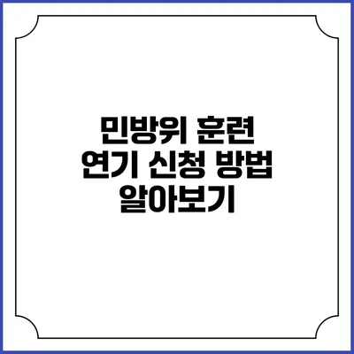 민방위 훈련 연기 신청 방법 알아보기