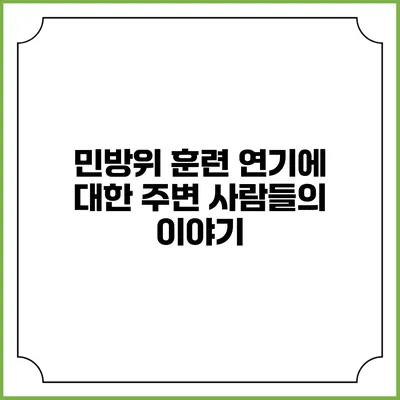 민방위 훈련 연기에 대한 주변 사람들의 이야기
