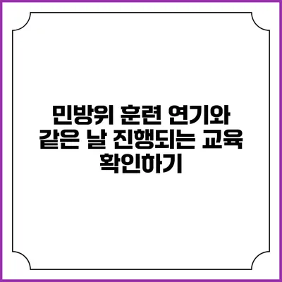 민방위 훈련 연기와 같은 날 진행되는 교육 확인하기
