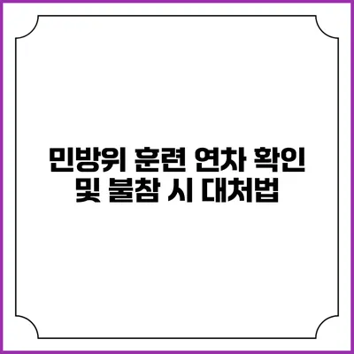 민방위 훈련 연차 확인 및 불참 시 대처법