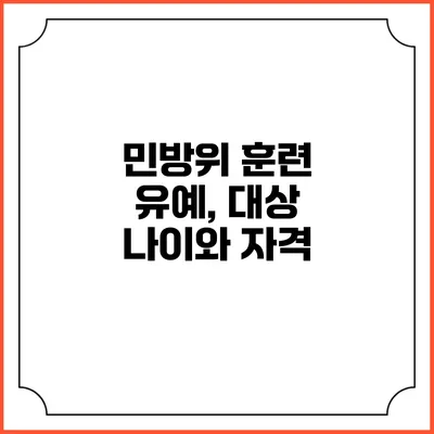 민방위 훈련 유예, 대상 나이와 자격