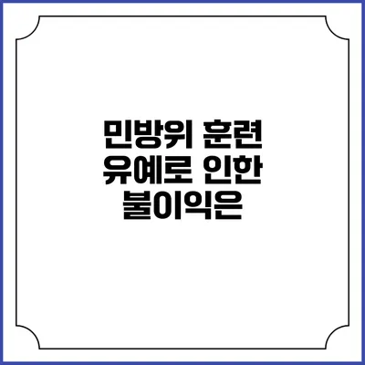 민방위 훈련 유예로 인한 불이익은?