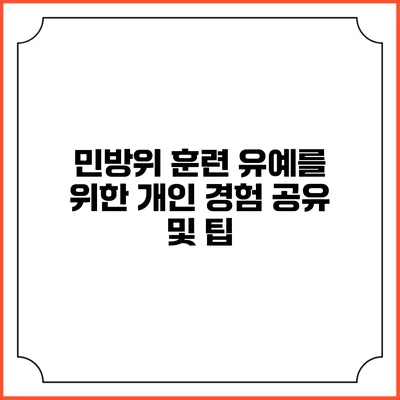 민방위 훈련 유예를 위한 개인 경험 공유 및 팁