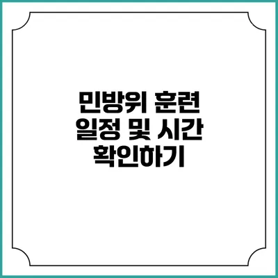 민방위 훈련 일정 및 시간 확인하기