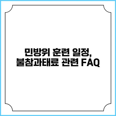 민방위 훈련 일정, 불참과태료 관련 FAQ