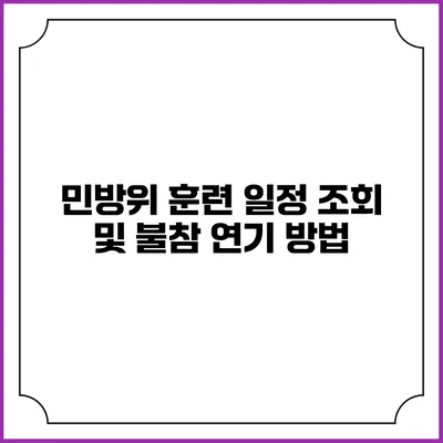 민방위 훈련 일정 조회 및 불참 연기 방법