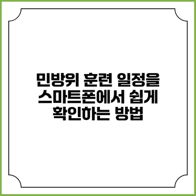 민방위 훈련 일정을 스마트폰에서 쉽게 확인하는 방법